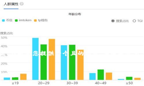 首先，关于“tpwallet搜索网页无法打开”的问题，我将为您提供一个且的标题、相关关键词、内容大纲以及详细问题解答。以下是具体内容：


如何解决TPWallet网页无法打开的问题：详尽指南