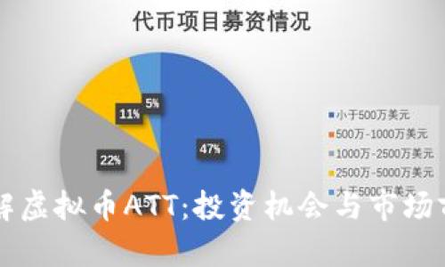 深入了解虚拟币ATT：投资机会与市场前景解析