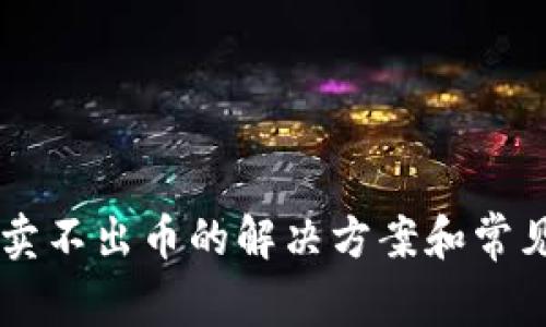 TPWallet卖不出币的解决方案和常见问题解析