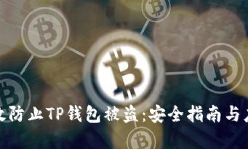 如何有效防止TP钱包被盗：安全指南与应对策略