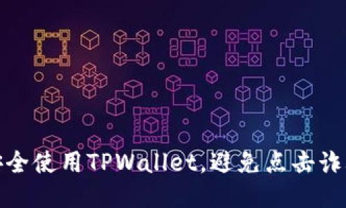 如何安全使用TPWallet，避免点击诈骗链接