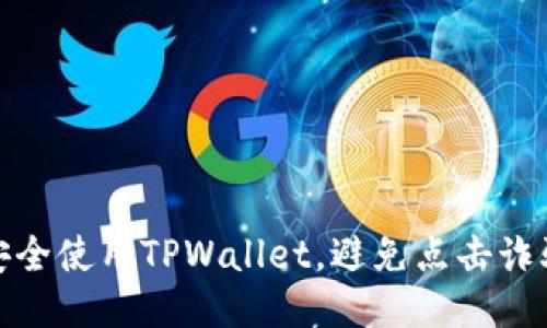 如何安全使用TPWallet，避免点击诈骗链接