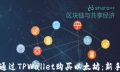 如何通过TPWallet购买以太坊