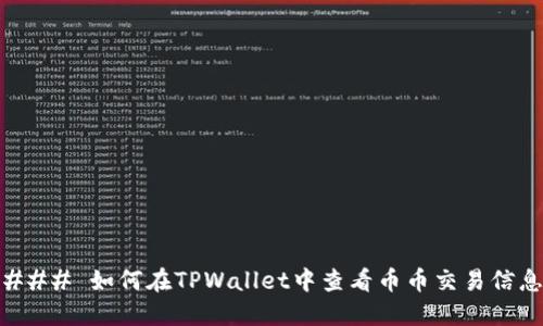 ### 如何在TPWallet中查看币币交易信息