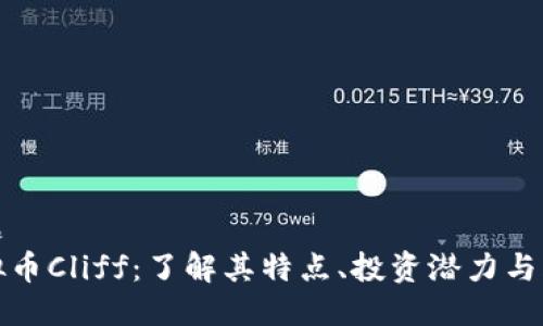 标题  
虚拟币Cliff：了解其特点、投资潜力与风险