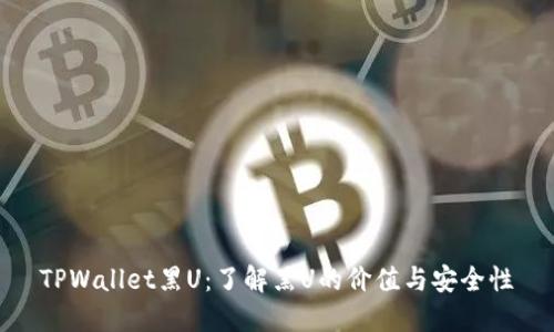 TPWallet黑U：了解黑U的价值与安全性