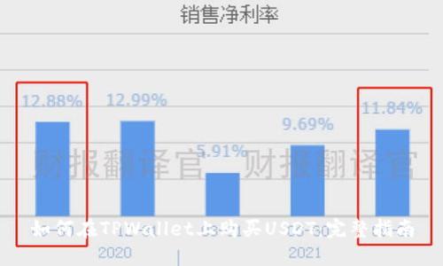 如何在TPWallet上购买USDT：完整指南