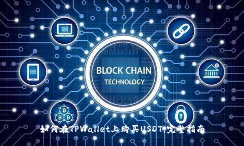 如何在TPWallet上购买USDT：完整指南