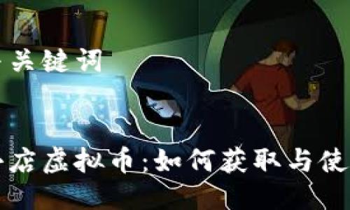 标题与关键词


快手小店虚拟币：如何获取与使用指南