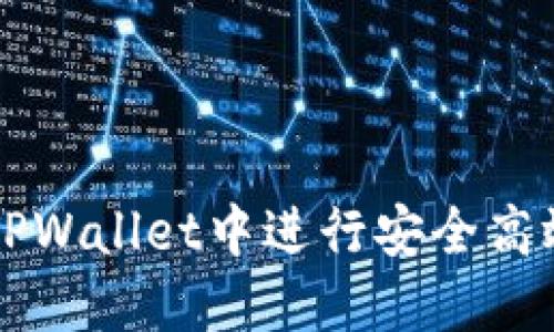 如何在TPWallet中进行安全高效的交易