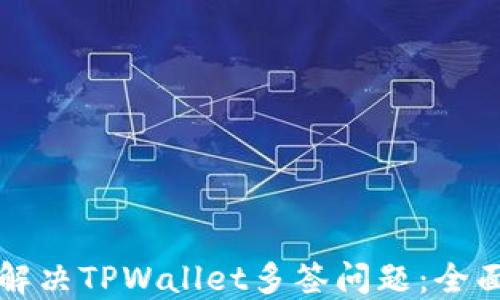 
如何解决TPWallet多签问题：全面指南