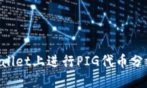 如何在TPWallet上进行PIG代币分红：详尽指南