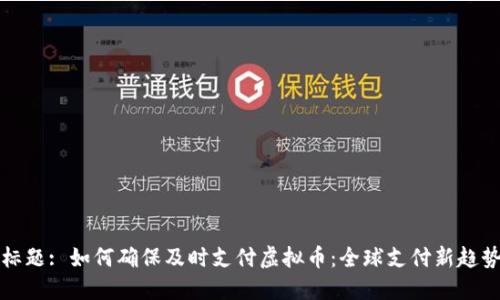 标题: 如何确保及时支付虚拟币：全球支付新趋势