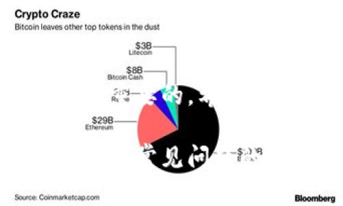 biao-ti/biao-ti：深入了解SDA虚拟币：投资前的必读指南/biao-ti

虚拟币, SDA, 加密货币, 投资, 区块链/guanjianci

### 内容主体大纲

1. 引言
   - 什么是SDA虚拟币
   - SDAO背景介绍

2. SDA虚拟币的技术基础
   - 区块链技术的应用
   - 共识机制与安全性

3. SDA虚拟币的市场表现
   - 价格走势与分析
   - 相较其他虚拟币的竞争力

4. 投资SDA虚拟币的优势与风险
   - 投资优势
   - 潜在风险

5. 如何购买和交易SDA虚拟币
   - 交易平台推荐
   - 购买流程详解

6. 常见问题解答
   - 适合投资SDA虚拟币的人群
   - 如何存储SDA虚拟币?
   - ADA与SDA的区别
   - 如何追踪SDA的市场动态?
   - 投资SDA需要怎样的心态?
   - SDA虚拟币的未来发展趋势

### 详细内容

#### 1. 引言

随着加密货币市场的持续发展，涌现出许多新兴的虚拟币。其中，SDA虚拟币因其独特的设计与价值而备受关注。本文将带您深入了解SDA虚拟币，帮助您在投资前做好充分的准备。

SDA（SDA Coin）是基于区块链技术的一种加密货币，旨在实现更高效的交易与更好的隐私保护。它不仅仅是一个支付工具，更是一个生态系统中的重要组成部分，其目标是推动去中心化金融（DeFi）的发展。

#### 2. SDA虚拟币的技术基础

区块链技术的应用
SDA虚拟币的核心是区块链技术，这是一种分布式账本技术，能够确保交易的透明性和不可篡改性。通过将数据分散存储在网络的每一个节点上，区块链确保了交易的安全性和可靠性。

共识机制与安全性
SDA虚拟币采用了创新的共识机制，与传统的工作量证明（PoW）相比，更加高效且环保。这种机制不仅提高了交易的速度，也降低了网络攻击的风险。此外，SDA还通过智能合约增强了安全性，确保交易的自动执行和透明。

#### 3. SDA虚拟币的市场表现

价格走势与分析
SDA虚拟币自发行以来，其价格经历了较大的波动。初期价格由于市场关注度不足而比较低迷，但随着技术的渐成熟和市场的认可，价格逐渐上涨。通过对历史数据的分析，可以发现其价格走势与市场情绪、技术进展息息相关。

相较其他虚拟币的竞争力
与其他虚拟币相比，SDA的独特功能使其在市场中具备一定的竞争力。例如，它在交易速度与手续费方面表现优异。此外，SDA社区积极推动项目发展，与诸多市场合作，提升自身品牌知名度。

#### 4. 投资SDA虚拟币的优势与风险

投资优势
SDA虚拟币的投资优势主要体现在其技术基础、市场潜力和活跃的社区支持。由于其背后的技术团队强大，并不断进行技术创新，SDA未来有望在激烈竞争的市场中脱颖而出。

潜在风险
尽管SDA虚拟币具有潜在的投资价值，但仍需警惕一些风险。市场波动性大、技术安全问题、政策风险等都可能影响投资回报。因此，投资者需要保持谨慎态度，做好风险评估与控制。

#### 5. 如何购买和交易SDA虚拟币

交易平台推荐
购买SDA虚拟币的第一步是选择一个可靠的交易平台。推荐的交易平台包括Binance、Coinbase等，这些平台提供友好的用户界面和较低的手续费，适合各类投资者使用。

购买流程详解
购买SDA虚拟币的流程相对简单。首先，注册交易账户，然后完成身份验证。接下来，选择SDA虚拟币进行交易，输入购买数量并确认交易。最后，记得将SDA安全存储。

#### 6. 常见问题解答

适合投资SDA虚拟币的人群
投资SDA虚拟币的人群主要包括对区块链技术及加密货币感兴趣的投资者。由于SDA具有一定的成长空间，适合愿意承担一定风险的中长期投资者。入门级投资者需做好市场调研与学习。

如何存储SDA虚拟币?
SDA虚拟币的存储方式多种多样，包括热钱包和冷钱包。热钱包适合频繁交易，便捷但相对不安全；冷钱包则相对安全，适合长期持有。投资者需根据自身需求选择合适的存储方式。

ADA与SDA的区别
ADA（Cardano）和SDA（SDA Coin）在技术架构、目标和用途上均有所不同。ADA专注于智能合约和开发平台，而SDA更注重支付与隐私保护。投资者需根据自身需求选择适合的虚拟币进行投资。

如何追踪SDA的市场动态?
追踪SDA市场动态可以通过多种渠道实现。投资者可以关注市场数据网站、社交媒体及项目官方网站，获取最新资讯。同时，可以利用各种分析工具进行技术分析，帮助决策。

投资SDA需要怎样的心态?
投资SDA需要一种理性与客观的心态。由于市场波动性大，投资者应保持冷静，不为短期波动所影响。同时，要建立科学的投资策略和风险控制机制，确保资金安全。

SDA虚拟币的未来发展趋势
SDA虚拟币的未来发展趋势将主要受到技术创新、市场需求和政策环境的影响。随着区块链技术的不断发展和应用场景的拓宽，SDA有望在市场中不断壮大，成为越来越多用户的选择。

### 总结

通过深入了解SDA虚拟币，投资者能够更好地评估其投资价值。在做出投资决策时，理智与信息收集是至关重要的。希望这篇文章能帮助您更全面地理解SDA虚拟币。 

以上是围绕SDA虚拟币的完整内容，内容包括了技术基础、市场表现及投资建议等多个方面。同时涉及了一些常见问题的解答，希望为投资者提供有效的信息。