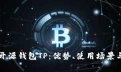 详细解析开源钱包TP：优势