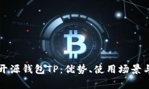 详细解析开源钱包TP：优势、使用场景与常见问题