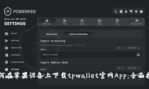 如何在苹果设备上下载tpwallet官网App：全面指南