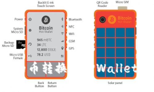 如何将薄饼钱包的币转换到TPWallet：详细步骤与指南