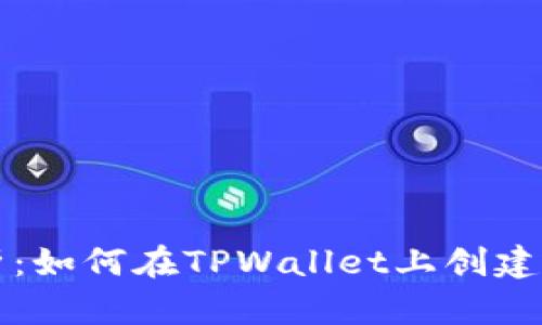 详细解析：如何在TPWallet上创建智能合约