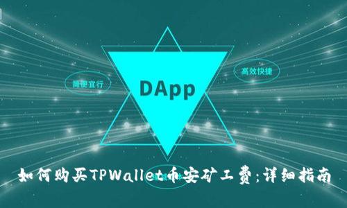 如何购买TPWallet币安矿工费：详细指南