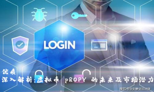 优质
深入解析：虚拟币 pROPY 的未来及市场潜力