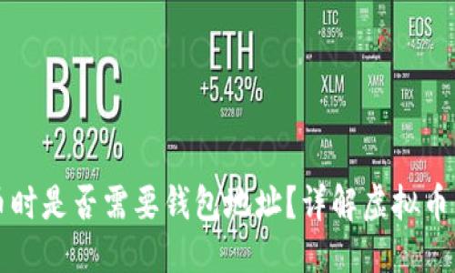 标题
买虚拟币时是否需要钱包地址？详解虚拟币交易流程