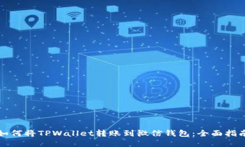 如何将TPWallet转账到微信钱包：全面指南