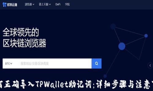 
如何正确导入TPWallet助记词：详细步骤与注意事项