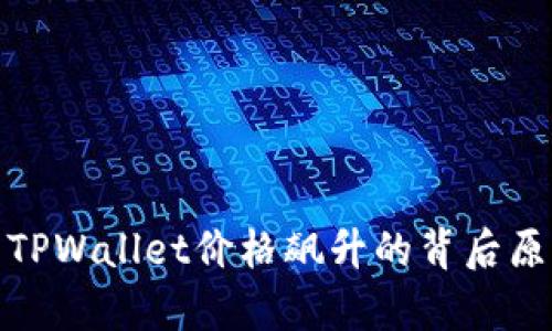 标题: TPWallet价格飙升的背后原因解析