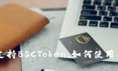 TPWallet支持BSCToken，如何使