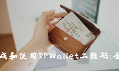 如何生成和使用TPWallet二维码：全面指南