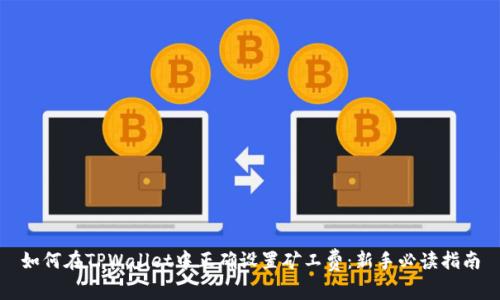 如何在TPWallet中正确设置矿工费：新手必读指南