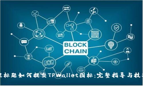 捉标题如何提交TPWallet图标：完整指导与技巧