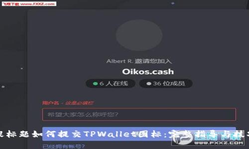 捉标题如何提交TPWallet图标：完整指导与技巧