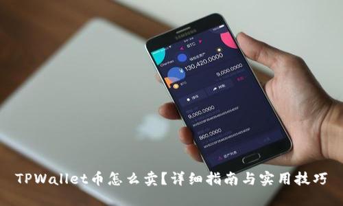 TPWallet币怎么卖？详细指南与实用技巧