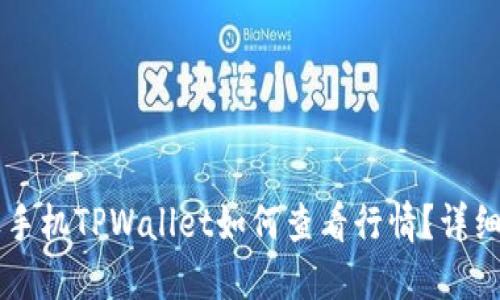 苹果手机TPWallet如何查看行情？详细指南