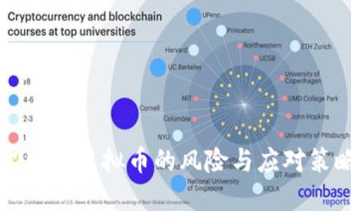 黑网充虚拟币的风险与应对策略