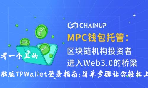 思考一个且的

电脑版TPWallet登录指南：简单步骤让你轻松上手