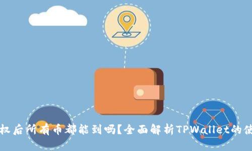 TPWallet授权后所有币都能到吗？全面解析TPWallet的使用与安全性