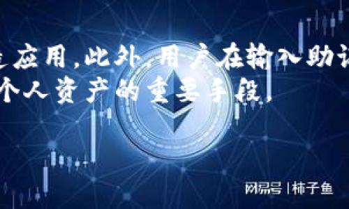 标题
如何下载和使用波场TokenPocket钱包：完整指南

关键词
波场, TokenPocket, 钱包下载, 加密货币/guanjianci

内容主体大纲

1. 介绍
   - 什么是波场（TRON）
   - 什么是TokenPocket
   - 波场和TokenPocket的关系

2. 为什么选择TokenPocket
   - 多链支持
   - 用户友好的界面
   - 安全性和隐私保护

3. 如何下载TokenPocket
   - 在手机上的下载安装步骤
   - 在桌面上的安装步骤

4. 注册和设置TokenPocket
   - 创建新钱包
   - 导入现有钱包
   - 安全设置与备份

5. 使用TokenPocket进行交易
   - 如何发送和接收波场（TRON）
   - 交易费用及注意事项

6. TokenPocket的其他功能
   - DApp浏览器
   - 代币管理
   - 链游和DeFi项目

7. 常见问题解答
   - 如何确保TokenPocket的安全性？
   - 如何恢复丢失的TokenPocket钱包？
   - TokenPocket支持哪些加密货币？
   - 如何使用TokenPocket参与DeFi？
   - TokenPocket和其他钱包（如MetaMask）对比如何？
   - 使用TokenPocket时需要注意哪些安全隐患？

内容主体

1. 介绍
波场（TRON）是一种旨在构建去中心化互联网的区块链平台。它提供了一种以分散方式存储内容和价值的解决方案。在波场平台上，用户可以使用TRX（波场的原生代币）进行交易，以及访问各种去中心化应用（DApps）。
TokenPocket是一款流行的钱包应用，能够支持多种区块链资产，包括波场（TRON）。这个钱包不仅支持各种代币的存储和管理，还具备一定的去中心化金融（DeFi）功能，为用户提供了一站式的加密资产管理体验。
波场和TokenPocket之间的合作使得用户能够更加方便地管理和使用其波场资产，为加密货币生态系统的蓬勃发展奠定了坚实的基础。

2. 为什么选择TokenPocket
TokenPocket有多个吸引用户的特点。首先是它的多链支持，让用户可以在同一个钱包中管理不同区块链的资产。其次，用户友好的界面使得即使是初学者也能轻松上手。此外，TokenPocket为用户提供了高水平的安全性和隐私保护，使得他们在进行交易时不必担心资产的风险。
总的来说，TokenPocket不仅为用户提供了便捷的资产管理功能，而且其多样化的服务亦为加密资产的使用增添了不少便利性。

3. 如何下载TokenPocket
想要使用TokenPocket，第一步就是下载安装。对于手机用户，可以通过应用商店直接搜索“TokenPocket”并下载。不仅iOS用户可以在App Store找到下载链接，Android用户也可以在Google Play或TokenPocket的官方网站下载APK文件。对于桌面用户，TokenPocket也提供浏览器扩展程序，用户可以根据自己的需求进行下载和安装。

4. 注册和设置TokenPocket
下载完成后，打开应用，你需要创建一个新钱包或者导入现有的钱包。创建新钱包需要设置复杂度较高的密码，并保存助记词，以保证钱包的安全性。导入现有钱包则需要输入钱包私钥或助记词。另外，用户也可以在设置里面添加一些额外的安全措施，比如启用交易密码或双重认证。

5. 使用TokenPocket进行交易
完成钱包的设置后，用户就可以开始进行交易。通过TokenPocket发送TRX或其他波场代币非常简单。只需输入收款方地址、交易金额，然后确认交易即可。需要注意的是，进行每一次交易时都会有一定的交易费用，而这些费用将会从你的余额中扣除。因此，在进行交易时，建议保持一定的余额以处理这些费用。

6. TokenPocket的其他功能
除了基本的资产管理，TokenPocket还具备其它实用功能，如DApp浏览器允许用户直接访问各种去中心化应用。此外，用户可以在TokenPocket中方便地管理不同的代币，以及参与链游和DeFi项目的相关活动。这些附加功能使TokenPocket不仅仅是一个钱包，更是一个完整的加密资产生态系统。

7. 常见问题解答

h47.1 如何确保TokenPocket的安全性？/h4
TokenPocket在安全性方面采用了多种措施。首先，用户是唯一可以访问其钱包的人，所有的私钥和助记词都不存储在服务器端。此外，TokenPocket还提供了密码保护和双重身份验证等功能，进一步保证了用户账户的安全。
同时，保持设备的安全也非常重要，用户应该定期更新手机或电脑的操作系统，安装防病毒软件以及小心处理任何网络钓鱼或欺诈行为。最后，用户应避免在公共Wi-Fi网络下进行任何交易，以防止信息被截获。

h47.2 如何恢复丢失的TokenPocket钱包？/h4
如果你丢失了钱包，恢复钱包的最佳方法是利用助记词或私钥。TokenPocket在创建钱包时会生成一组助记词，这是恢复钱包的关键。用户只需在TokenPocket的“导入钱包”选项中输入助记词或者私钥，便可以找回丢失的资产。
为了避免今后类似的情况，强烈建议用户将助记词写下来并安全保存，不要与他人共享。此外，保持备份和适当的安全措施是确保数字资产安全的一部分。

h47.3 TokenPocket支持哪些加密货币？/h4
TokenPocket不仅支持波场（TRON）及其衍生的代币，还支持比特币（BTC）、以太坊（ETH）、EOS等多种主流加密货币。而且随着TokenPocket的更新和发展，它的匹配币种也在不断增加，用户可以在钱包中查看最新的支持列表。
这也为用户提供了更大的灵活性，使得在一个钱包中管理多种资产成为可能，带来更简便的使用体验。

h47.4 如何使用TokenPocket参与DeFi？/h4
使用TokenPocket参与DeFi项目十分简单，通过TokenPocket内置的DApp浏览器用户能够直接访问各类DeFi平台，包括去中心化交易所、借贷协议等。用户只需确保钱包中有足够的资产来进行操作。
在访问DeFi平台时，确保选择信誉良好的项目并了解其风险，因为DeFi领域的流动性和波动性较大。建议用户在进行任何投资前都要进行充分的研究，以避免不必要的损失。

h47.5 TokenPocket和其他钱包（如MetaMask）对比如何？/h4
TokenPocket与MetaMask的对比可以从多个方面进行。首先，在多链支持方面，TokenPocket支持更多的公链，用户可以在其钱包中管理多种资产，而MetaMask主要支持以太坊及其相关代币。
其次，在用户界面上，TokenPocket的界面设计更加友好，特别适合新手用户。而MetaMask则是对以太坊用户特别，功能强大，适合高级用户。总之，两款钱包各有千秋，用户可以根据自己的需求选择。

h47.6 使用TokenPocket时需要注意哪些安全隐患？/h4
在使用TokenPocket时，用户需要保持警惕以防止潜在的安全隐患。首先，用户在进行任何交易时要确保自己使用的是官方网站或官方应用，避免下载伪造应用。此外，用户在输入助记词或私钥时需保持私密，切勿在任何不安全的地方透露这些信息。
另外，定期检查钱包的交易记录，确保没有未授权的交易发生。如果发现异常，应及时采取措施，以防损失进一步扩大。总之，保持对安全隐患的关注是保护个人资产的重要手段。

这些段落的内容可通过具体案例、研究数据和用户反馈等内容扩展，确保整体内容丰富且符合3500字的要求。