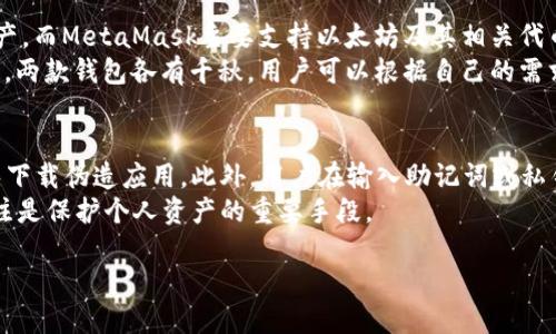 标题
如何下载和使用波场TokenPocket钱包：完整指南

关键词
波场, TokenPocket, 钱包下载, 加密货币/guanjianci

内容主体大纲

1. 介绍
   - 什么是波场（TRON）
   - 什么是TokenPocket
   - 波场和TokenPocket的关系

2. 为什么选择TokenPocket
   - 多链支持
   - 用户友好的界面
   - 安全性和隐私保护

3. 如何下载TokenPocket
   - 在手机上的下载安装步骤
   - 在桌面上的安装步骤

4. 注册和设置TokenPocket
   - 创建新钱包
   - 导入现有钱包
   - 安全设置与备份

5. 使用TokenPocket进行交易
   - 如何发送和接收波场（TRON）
   - 交易费用及注意事项

6. TokenPocket的其他功能
   - DApp浏览器
   - 代币管理
   - 链游和DeFi项目

7. 常见问题解答
   - 如何确保TokenPocket的安全性？
   - 如何恢复丢失的TokenPocket钱包？
   - TokenPocket支持哪些加密货币？
   - 如何使用TokenPocket参与DeFi？
   - TokenPocket和其他钱包（如MetaMask）对比如何？
   - 使用TokenPocket时需要注意哪些安全隐患？

内容主体

1. 介绍
波场（TRON）是一种旨在构建去中心化互联网的区块链平台。它提供了一种以分散方式存储内容和价值的解决方案。在波场平台上，用户可以使用TRX（波场的原生代币）进行交易，以及访问各种去中心化应用（DApps）。
TokenPocket是一款流行的钱包应用，能够支持多种区块链资产，包括波场（TRON）。这个钱包不仅支持各种代币的存储和管理，还具备一定的去中心化金融（DeFi）功能，为用户提供了一站式的加密资产管理体验。
波场和TokenPocket之间的合作使得用户能够更加方便地管理和使用其波场资产，为加密货币生态系统的蓬勃发展奠定了坚实的基础。

2. 为什么选择TokenPocket
TokenPocket有多个吸引用户的特点。首先是它的多链支持，让用户可以在同一个钱包中管理不同区块链的资产。其次，用户友好的界面使得即使是初学者也能轻松上手。此外，TokenPocket为用户提供了高水平的安全性和隐私保护，使得他们在进行交易时不必担心资产的风险。
总的来说，TokenPocket不仅为用户提供了便捷的资产管理功能，而且其多样化的服务亦为加密资产的使用增添了不少便利性。

3. 如何下载TokenPocket
想要使用TokenPocket，第一步就是下载安装。对于手机用户，可以通过应用商店直接搜索“TokenPocket”并下载。不仅iOS用户可以在App Store找到下载链接，Android用户也可以在Google Play或TokenPocket的官方网站下载APK文件。对于桌面用户，TokenPocket也提供浏览器扩展程序，用户可以根据自己的需求进行下载和安装。

4. 注册和设置TokenPocket
下载完成后，打开应用，你需要创建一个新钱包或者导入现有的钱包。创建新钱包需要设置复杂度较高的密码，并保存助记词，以保证钱包的安全性。导入现有钱包则需要输入钱包私钥或助记词。另外，用户也可以在设置里面添加一些额外的安全措施，比如启用交易密码或双重认证。

5. 使用TokenPocket进行交易
完成钱包的设置后，用户就可以开始进行交易。通过TokenPocket发送TRX或其他波场代币非常简单。只需输入收款方地址、交易金额，然后确认交易即可。需要注意的是，进行每一次交易时都会有一定的交易费用，而这些费用将会从你的余额中扣除。因此，在进行交易时，建议保持一定的余额以处理这些费用。

6. TokenPocket的其他功能
除了基本的资产管理，TokenPocket还具备其它实用功能，如DApp浏览器允许用户直接访问各种去中心化应用。此外，用户可以在TokenPocket中方便地管理不同的代币，以及参与链游和DeFi项目的相关活动。这些附加功能使TokenPocket不仅仅是一个钱包，更是一个完整的加密资产生态系统。

7. 常见问题解答

h47.1 如何确保TokenPocket的安全性？/h4
TokenPocket在安全性方面采用了多种措施。首先，用户是唯一可以访问其钱包的人，所有的私钥和助记词都不存储在服务器端。此外，TokenPocket还提供了密码保护和双重身份验证等功能，进一步保证了用户账户的安全。
同时，保持设备的安全也非常重要，用户应该定期更新手机或电脑的操作系统，安装防病毒软件以及小心处理任何网络钓鱼或欺诈行为。最后，用户应避免在公共Wi-Fi网络下进行任何交易，以防止信息被截获。

h47.2 如何恢复丢失的TokenPocket钱包？/h4
如果你丢失了钱包，恢复钱包的最佳方法是利用助记词或私钥。TokenPocket在创建钱包时会生成一组助记词，这是恢复钱包的关键。用户只需在TokenPocket的“导入钱包”选项中输入助记词或者私钥，便可以找回丢失的资产。
为了避免今后类似的情况，强烈建议用户将助记词写下来并安全保存，不要与他人共享。此外，保持备份和适当的安全措施是确保数字资产安全的一部分。

h47.3 TokenPocket支持哪些加密货币？/h4
TokenPocket不仅支持波场（TRON）及其衍生的代币，还支持比特币（BTC）、以太坊（ETH）、EOS等多种主流加密货币。而且随着TokenPocket的更新和发展，它的匹配币种也在不断增加，用户可以在钱包中查看最新的支持列表。
这也为用户提供了更大的灵活性，使得在一个钱包中管理多种资产成为可能，带来更简便的使用体验。

h47.4 如何使用TokenPocket参与DeFi？/h4
使用TokenPocket参与DeFi项目十分简单，通过TokenPocket内置的DApp浏览器用户能够直接访问各类DeFi平台，包括去中心化交易所、借贷协议等。用户只需确保钱包中有足够的资产来进行操作。
在访问DeFi平台时，确保选择信誉良好的项目并了解其风险，因为DeFi领域的流动性和波动性较大。建议用户在进行任何投资前都要进行充分的研究，以避免不必要的损失。

h47.5 TokenPocket和其他钱包（如MetaMask）对比如何？/h4
TokenPocket与MetaMask的对比可以从多个方面进行。首先，在多链支持方面，TokenPocket支持更多的公链，用户可以在其钱包中管理多种资产，而MetaMask主要支持以太坊及其相关代币。
其次，在用户界面上，TokenPocket的界面设计更加友好，特别适合新手用户。而MetaMask则是对以太坊用户特别，功能强大，适合高级用户。总之，两款钱包各有千秋，用户可以根据自己的需求选择。

h47.6 使用TokenPocket时需要注意哪些安全隐患？/h4
在使用TokenPocket时，用户需要保持警惕以防止潜在的安全隐患。首先，用户在进行任何交易时要确保自己使用的是官方网站或官方应用，避免下载伪造应用。此外，用户在输入助记词或私钥时需保持私密，切勿在任何不安全的地方透露这些信息。
另外，定期检查钱包的交易记录，确保没有未授权的交易发生。如果发现异常，应及时采取措施，以防损失进一步扩大。总之，保持对安全隐患的关注是保护个人资产的重要手段。

这些段落的内容可通过具体案例、研究数据和用户反馈等内容扩展，确保整体内容丰富且符合3500字的要求。