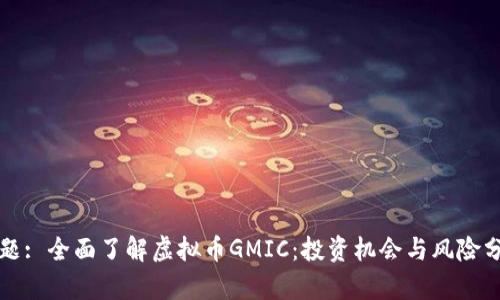 标题: 全面了解虚拟币GMIC：投资机会与风险分析