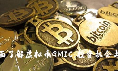 标题: 全面了解虚拟币GMIC：投资机会与风险分析