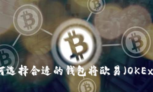 优质 如何选择合适的钱包将欧易（OKEx）转入TP？