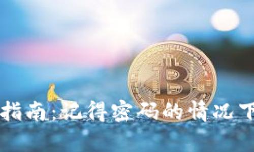 TPWallet密码恢复指南：记得密码的情况下如何安全恢复钱包