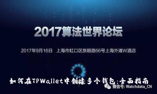 如何在TPWallet中创建多个钱包：全面指南