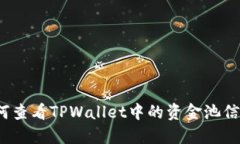 如何查看TPWallet中的资金池