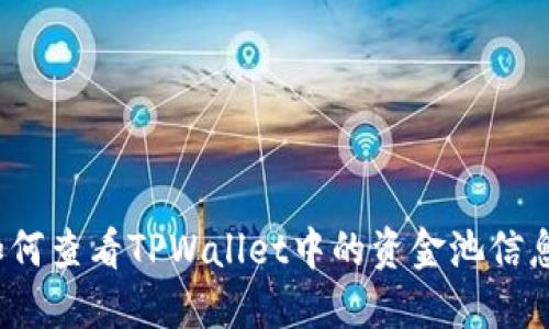 如何查看TPWallet中的资金池信息？