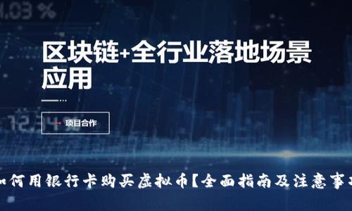 如何用银行卡购买虚拟币？全面指南及注意事项