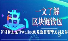 如何轻松充值TPWallet视频教